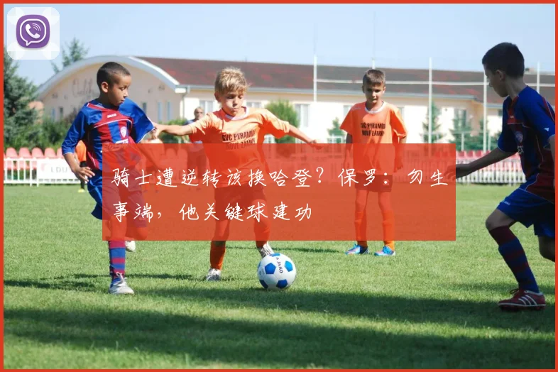 骑士遭逆转该换哈登？保罗：勿生事端，他关键球建功