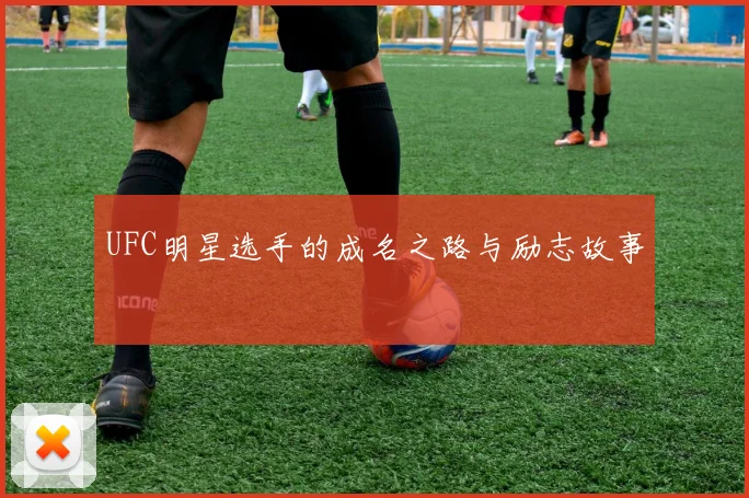 UFC明星选手的成名之路与励志故事