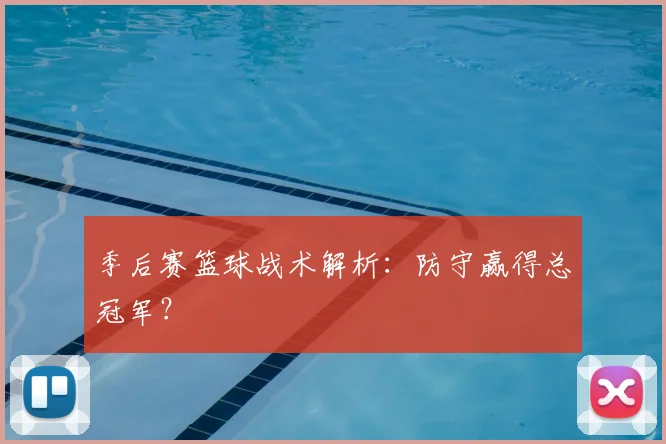 季后赛篮球战术解析:防守赢得总冠军?