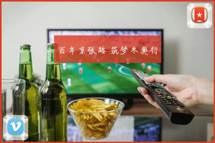 百年京张路 筑梦冬奥行