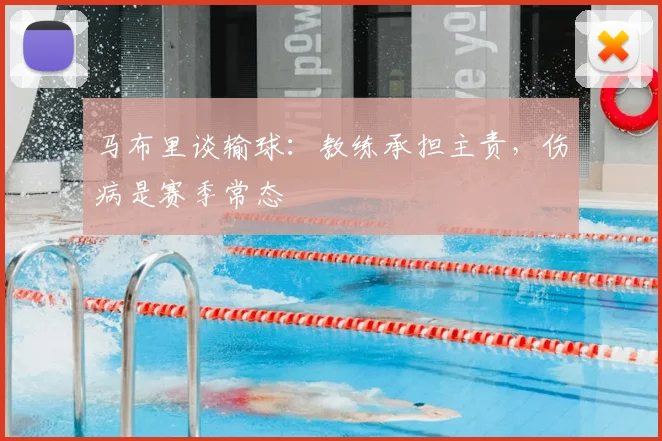 马布里谈输球：教练承担主责，伤病是赛季常态