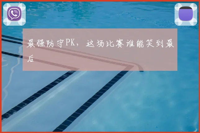 最强防守PK,这场比赛谁能笑到最后