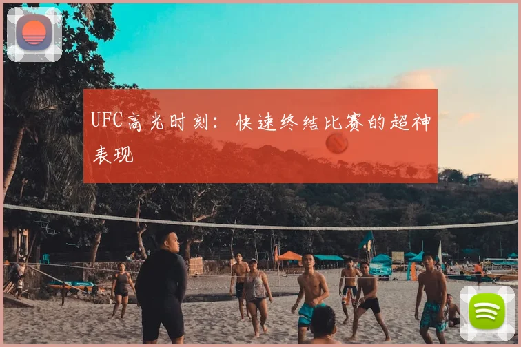 UFC高光时刻:快速终结比赛的超神表现