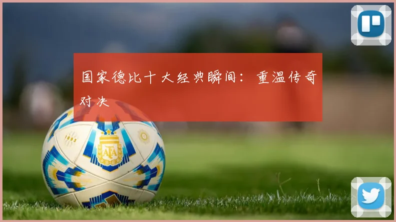 国家德比十大经典瞬间：重温传奇对决