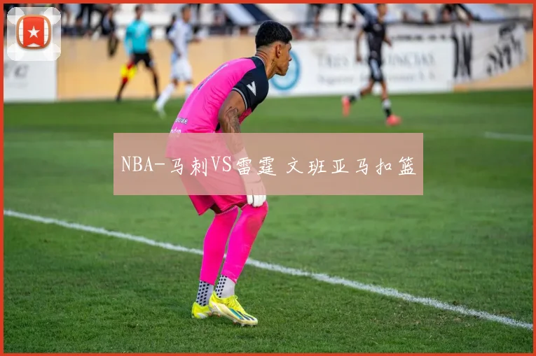 NBA-马刺VS雷霆 文班亚马扣篮