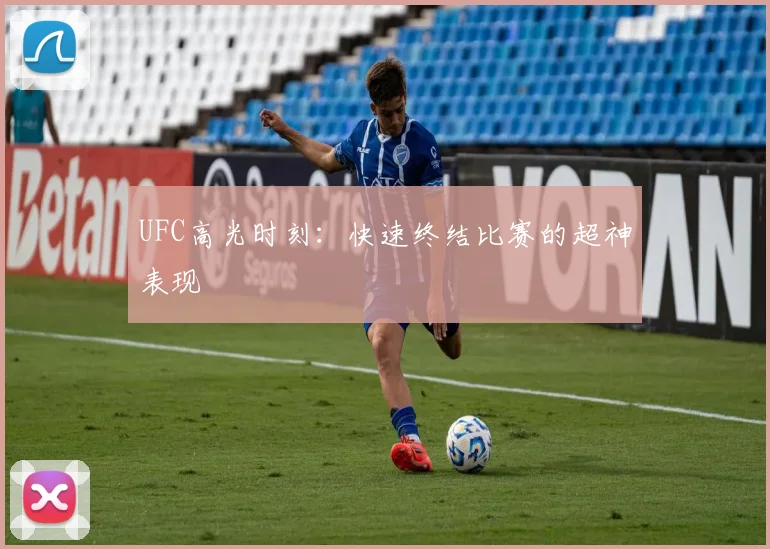 UFC高光时刻：快速终结比赛的超神表现