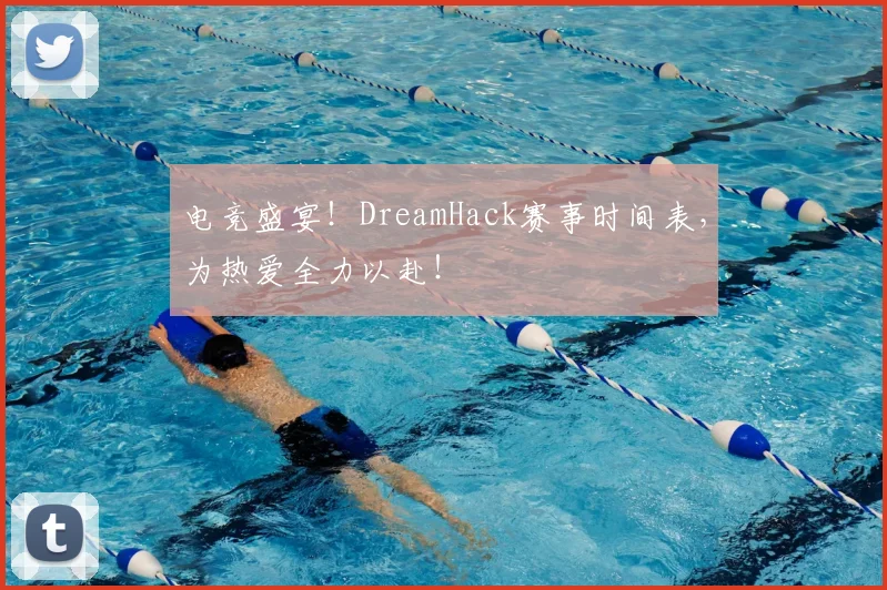 电竞盛宴!DreamHack赛事时间表,为热爱全力以赴!