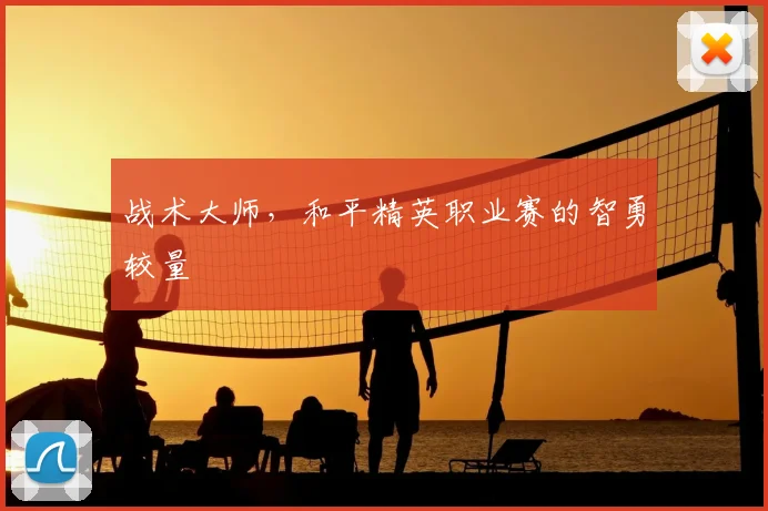 战术大师，和平精英职业赛的智勇较量