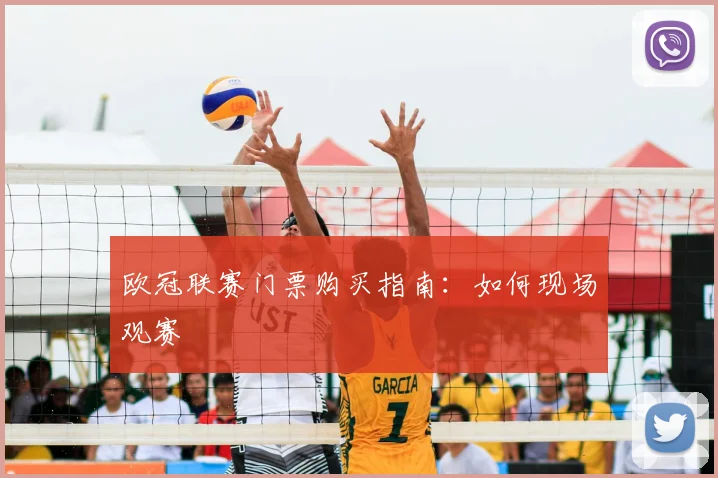 欧冠联赛门票购买指南:如何现场观赛