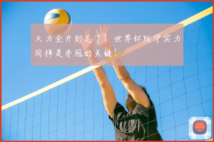 火力全开别忘了！世界杯防守实力同样是夺冠的关键！