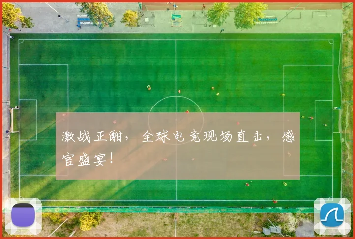 激战正酣,全球电竞现场直击,感官盛宴!