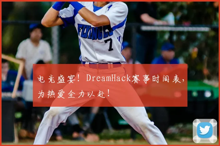 电竞盛宴！DreamHack赛事时间表，为热爱全力以赴！