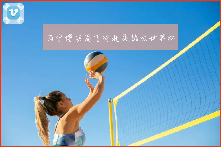 马宁傅明周飞将赴美执法世界杯