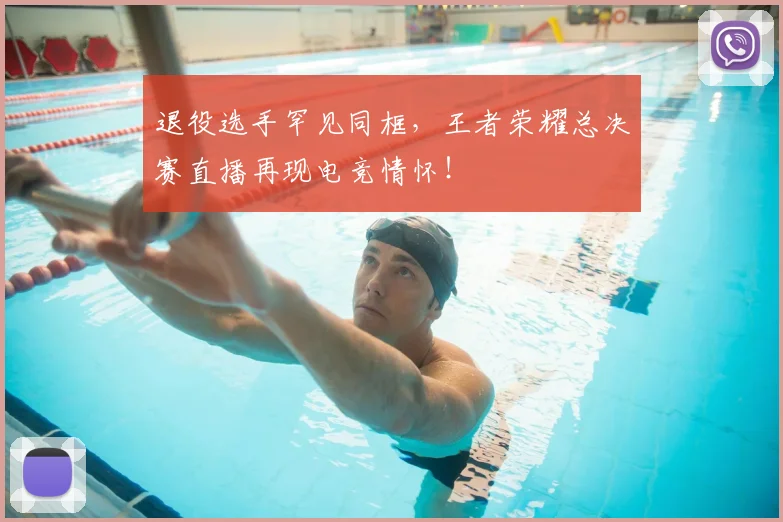 退役选手罕见同框，王者荣耀总决赛直播再现电竞情怀！