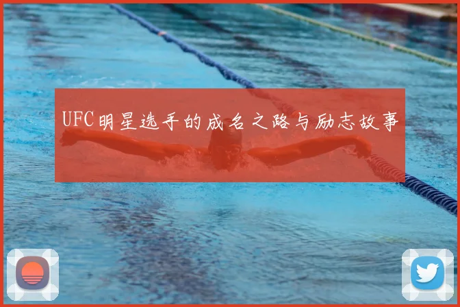 UFC明星选手的成名之路与励志故事