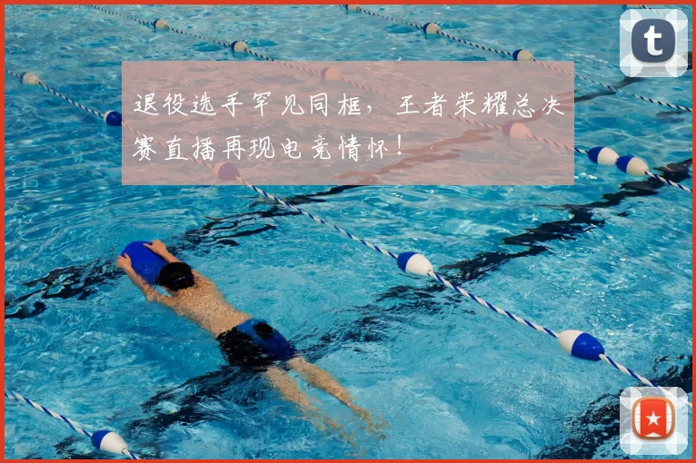 退役选手罕见同框，王者荣耀总决赛直播再现电竞情怀！