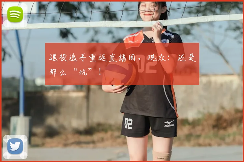 退役选手重返直播间，观众：还是那么“坑”！