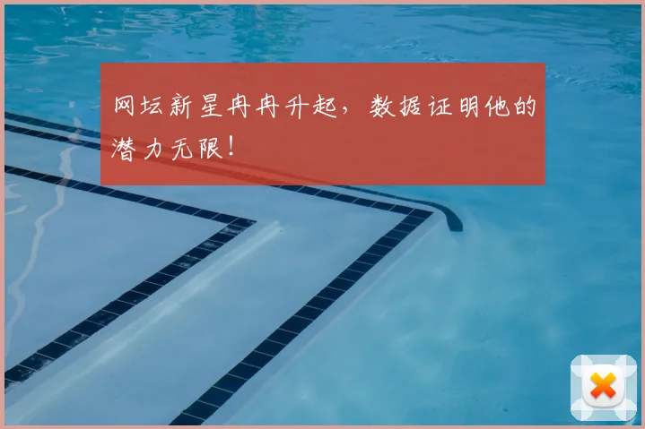 网坛新星冉冉升起,数据证明他的潜力无限!