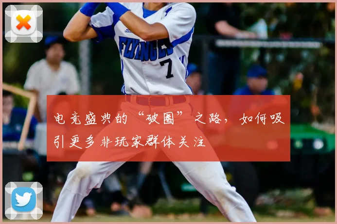 电竞盛典的“破圈”之路，如何吸引更多非玩家群体关注