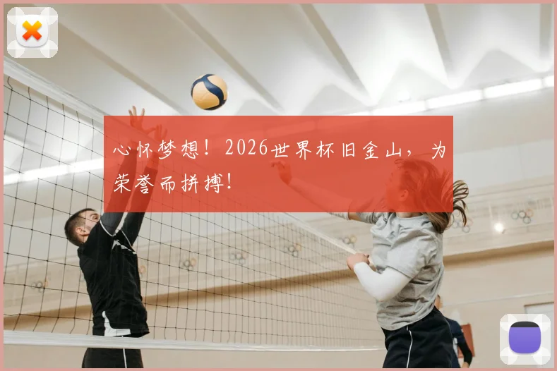 心怀梦想!2026世界杯旧金山,为荣誉而拼搏!