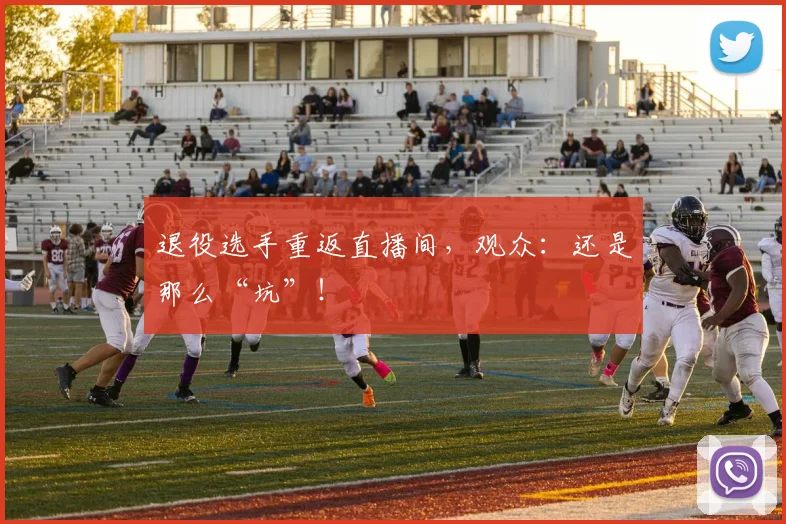 退役选手重返直播间，观众：还是那么“坑”！