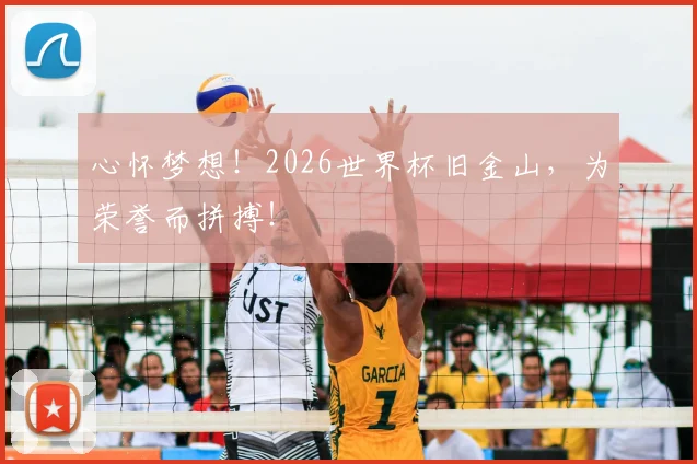 心怀梦想!2026世界杯旧金山,为荣誉而拼搏!