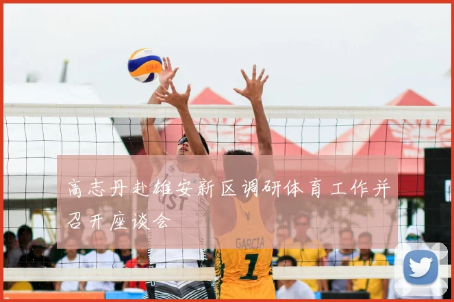 高志丹赴雄安新区调研体育工作并召开座谈会