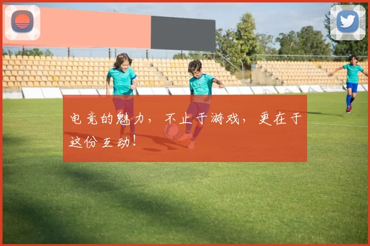 电竞的魅力，不止于游戏，更在于这份互动！
