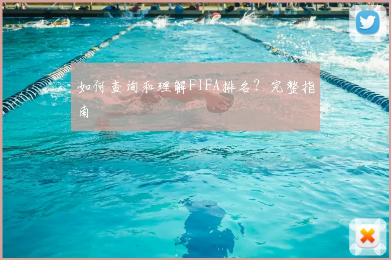 如何查询和理解FIFA排名?完整指南