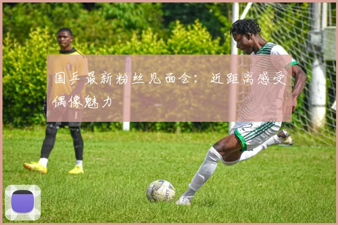 国乒最新粉丝见面会：近距离感受偶像魅力