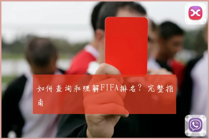 如何查询和理解FIFA排名？完整指南