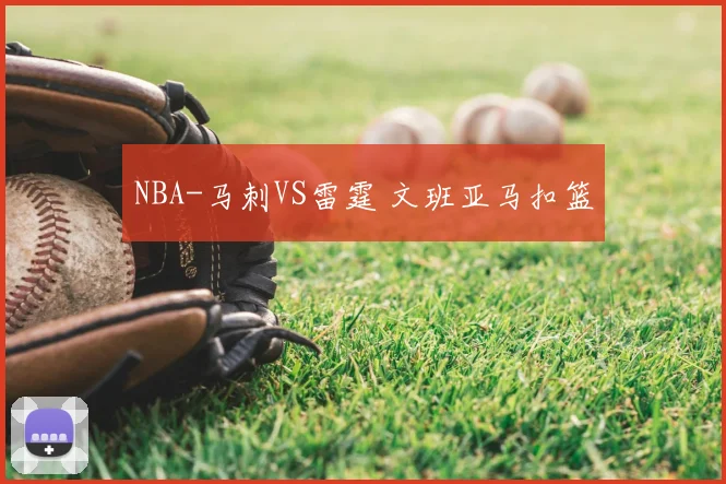 NBA-马刺VS雷霆 文班亚马扣篮