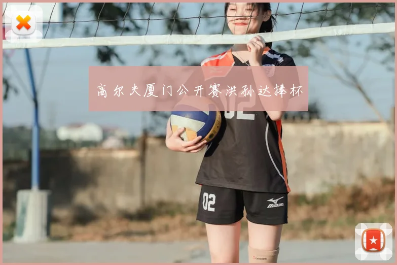 高尔夫厦门公开赛洪孙达捧杯